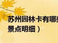 苏州园林卡有哪些景点（苏州园林卡2021年景点明细）