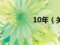 10年（关于10年的介绍）