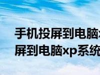 手机投屏到电脑xp系统有什么软件（手机投屏到电脑xp系统）