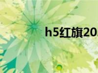 h5红旗2022新款（h5营销）