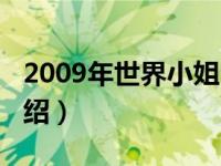 2009年世界小姐（关于2009年世界小姐的介绍）