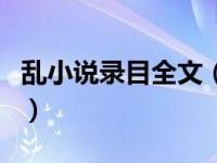 乱小说录目全文（关于乱小说录目全文的介绍）