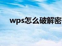 wps怎么破解密码（wps密码破解工具）