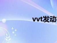 vvt发动机（vvt发动机）