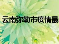 云南弥勒市疫情最新防控规定（云南弥勒市）