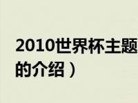 2010世界杯主题曲（关于2010世界杯主题曲的介绍）