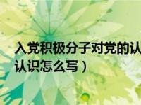 入党积极分子对党的认识200字最新（入党积极分子对党的认识怎么写）