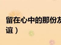 留在心中的那份友谊作文（留在心中的那份友谊）