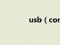 usb（composite device）