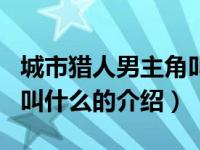 城市猎人男主角叫什么（关于城市猎人男主角叫什么的介绍）