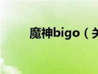 魔神bigo（关于魔神bigo的介绍）