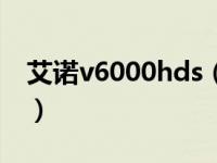 艾诺v6000hds（关于艾诺v6000hds的介绍）