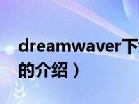 dreamwaver下载（关于dreamwaver下载的介绍）