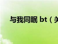 与我同眠 bt（关于与我同眠 bt的介绍）