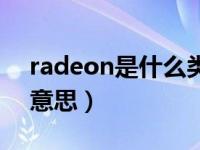 radeon是什么类型的显卡（radeon是什么意思）