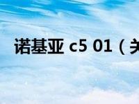 诺基亚 c5 01（关于诺基亚 c5 01的介绍）