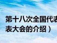 第十八次全国代表大会（关于第十八次全国代表大会的介绍）