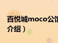 百悦城moco公馆（关于百悦城moco公馆的介绍）