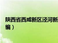 陕西省西咸新区泾河新城产业孵化中心（陕西省西咸新区邮编）