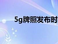 5g牌照发布时间（5g牌照发放时间）