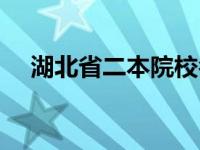 湖北省二本院校名单（湖北省二本院校）