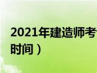 2021年建造师考试培训（2021年建造师考试时间）