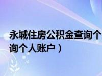 永城住房公积金查询个人账户查询余额（永城住房公积金查询个人账户）