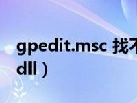 gpedit.msc 找不到文件（找不到rgss202e dll）