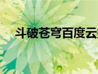 斗破苍穹百度云搜索（斗破苍穹百度云）