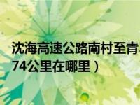 沈海高速公路南村至青岛日照界段改扩建工程（沈海高速3374公里在哪里）