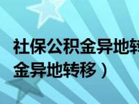 社保公积金异地转移有时间限制吗（社保公积金异地转移）