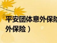 平安团体意外保险怎么领取发票（平安团体意外保险）