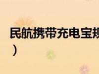 民航携带充电宝规定（坐飞机携带充电宝规定）