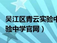 吴江区青云实验中学宿舍照片（吴江区青云实验中学官网）