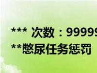 *** 次数：9999999 已用完，请联系开发者***憋尿任务惩罚