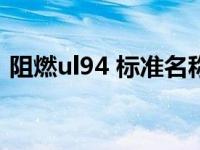 阻燃ul94 标准名称（ul94v0阻燃测试标准）