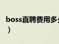 boss直聘费用多少（boss直聘收费标准2021）