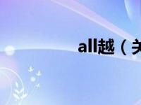 all越（关于all越的介绍）