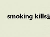 smoking kills是什么（smoking kills）