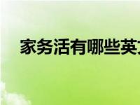 家务活有哪些英文（家务活有哪些48个）