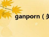 ganporn（关于ganporn的介绍）