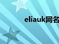 eliauk网名的寓意（ELIAUK）