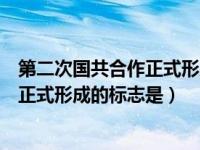 第二次国共合作正式形成的标志是哪一年（第二次国共合作正式形成的标志是）