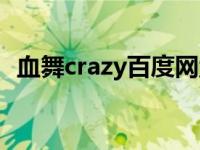 血舞crazy百度网盘（血舞crazy百度网盘）