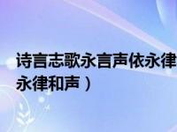 诗言志歌永言声依永律和声这段话出自（诗言志歌永言声依永律和声）