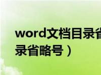 word文档目录省略号怎么打（word文档目录省略号）