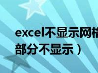 excel不显示网格线怎么回事（excel网格线部分不显示）