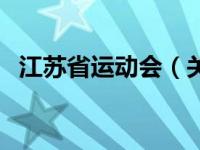 江苏省运动会（关于江苏省运动会的介绍）