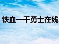 铁血一千勇士在线免费观看（铁血一千勇士）