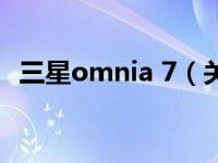 三星omnia 7（关于三星omnia 7的介绍）